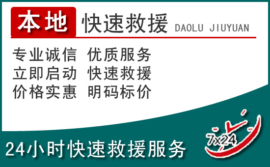 武隆区附近24小时道路救援电话
