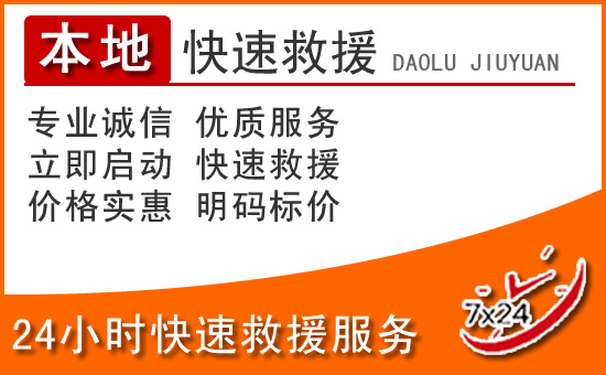 武隆区24小时高速公路汽车救援电话